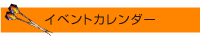 イベントカレンダー