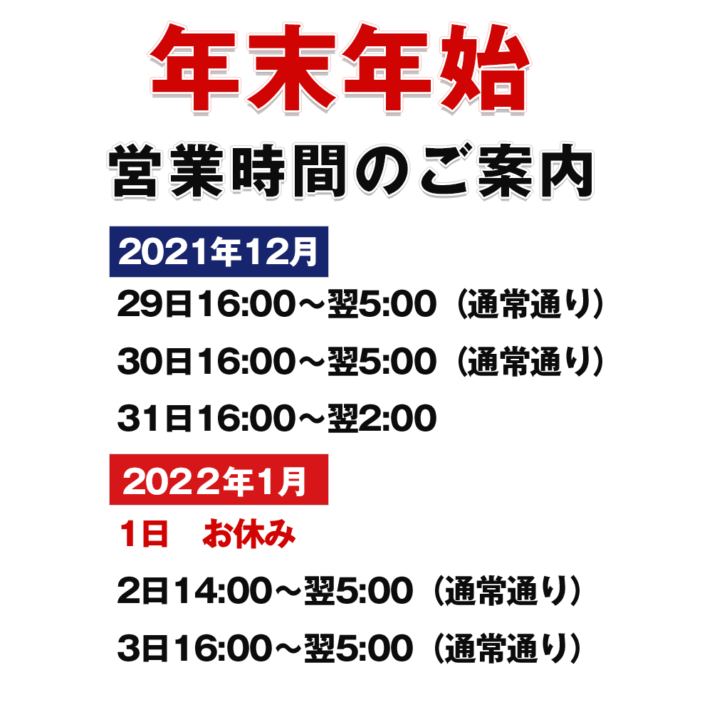 年末年始のお知らせ