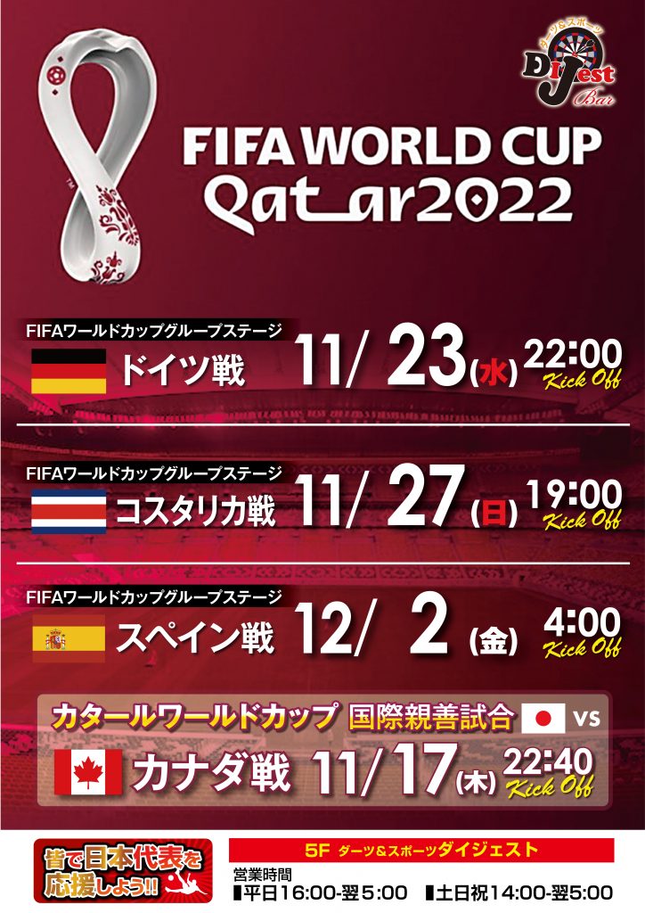 22カタールワールドカップ 大阪ミナミのダーツ スポーツバー Dijest ダイジェスト 難波