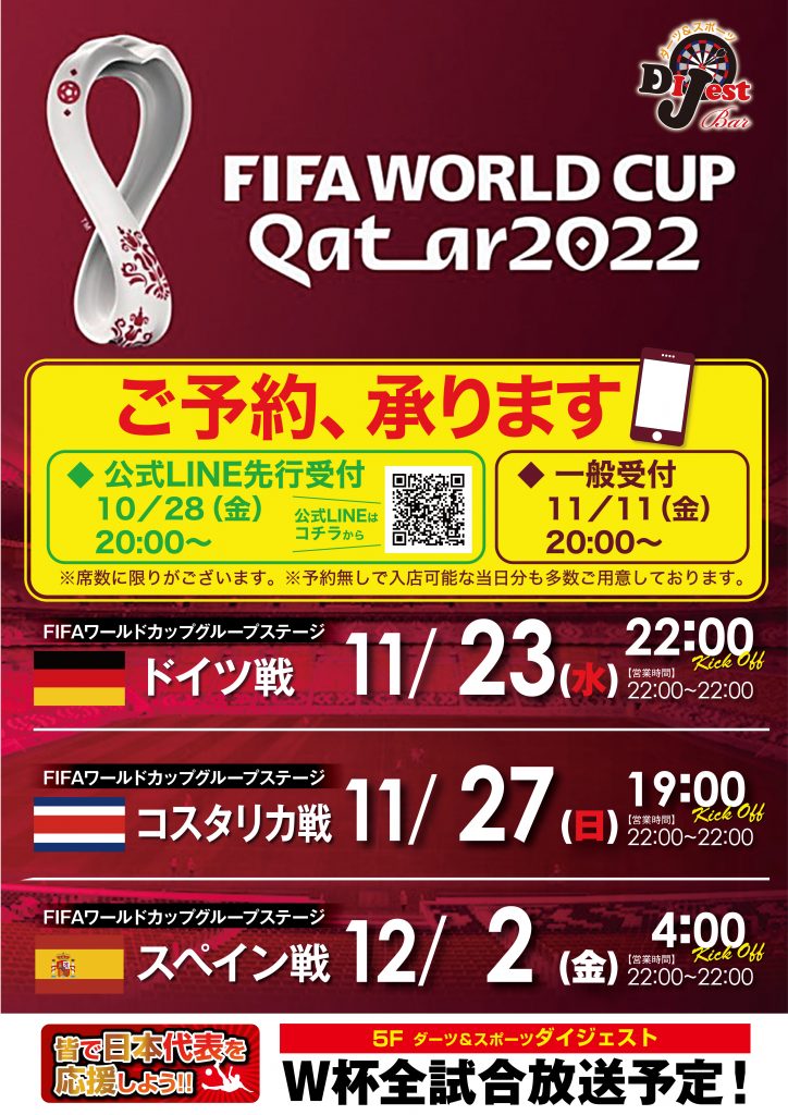 22カタールワールドカップ 大阪ミナミのダーツ スポーツバー Dijest ダイジェスト 難波